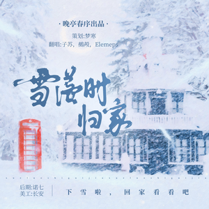 雪落时归家