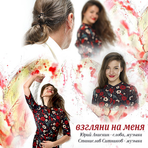 Взгляни на меня