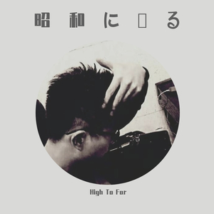 Shouwa Ni Modo Ru（昭和に戻る）