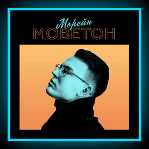Моветон