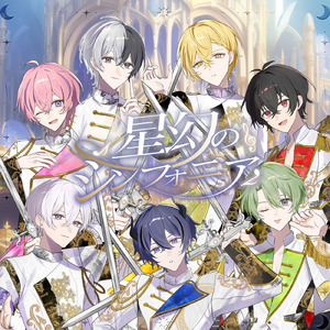 星幻のシンフォニア