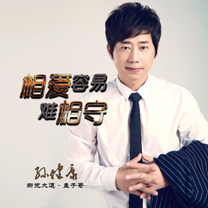 相爱容易难相守