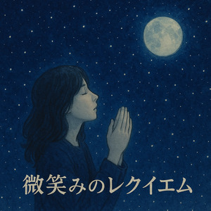 微笑みのレクイエム