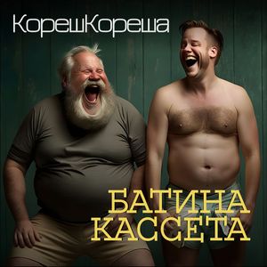 Батина кассета