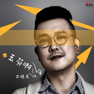 玉芬啊（民谣版伴奏）