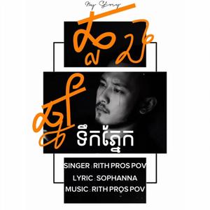 ឆ្លងឆ្នាំទឹកភ្នែក