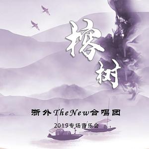 榕树（翻自 群星）