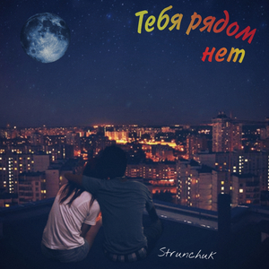Тебя рядом нет