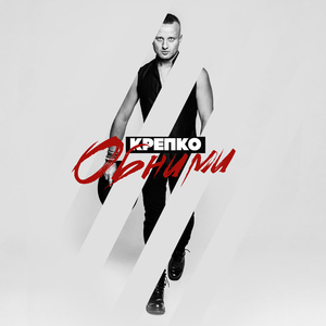 Крепко Обними