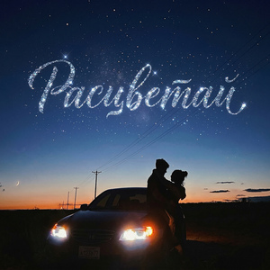 Расцветай