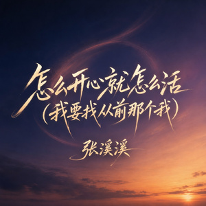 怎么开心就怎么活(我要找从前那个我)