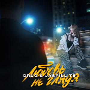 Любовь не глядя