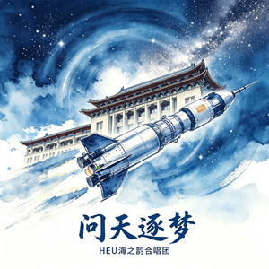 问天逐梦