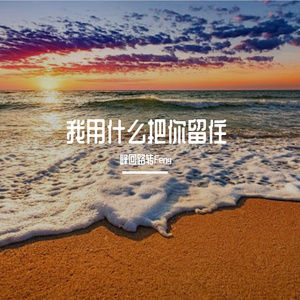 我用什么把你留住