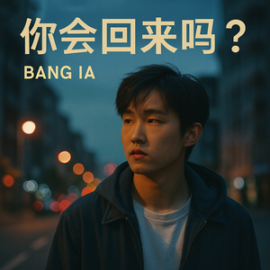 你会回来吗？