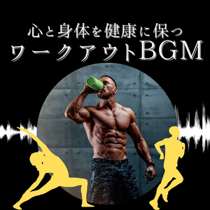 速く走れるランニングＢＧＭ