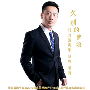 久别的爹娘 (伴奏)