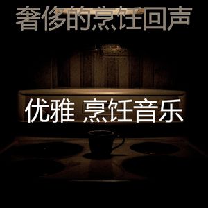 柔和的在家做饭时刻