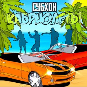 Кабриолеты (Оригинал)