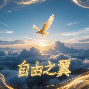 自由之翼
