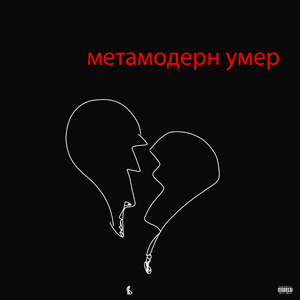 Метамодерн умер
