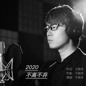 2020不离不弃