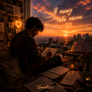 Я пишу тебе песни