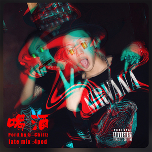 喝酒 Pord.by 5_Chillz