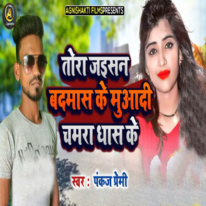Tora Jaesan Badmas Ke Muaadi Chamra Dhas Ke