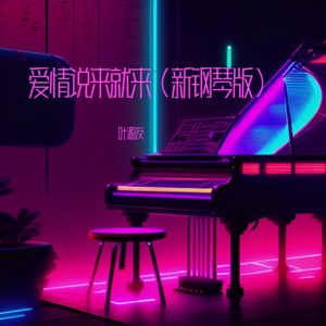 爱情说来就来（新钢琴版）