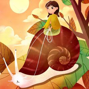 骑着蜗牛来追你