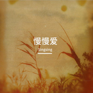 慢慢爱 Love Slowly （Prod.by Gr33nart Beats）