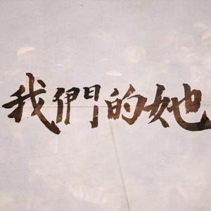我们的她 伴奏