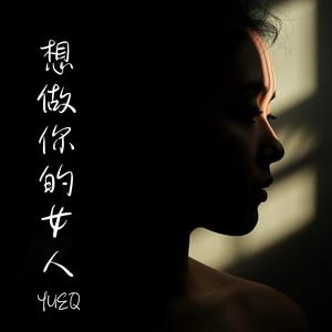 想做你的女人 (粵)