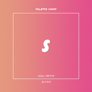 친구사이 (feat. Asher)