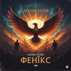 Фенікс