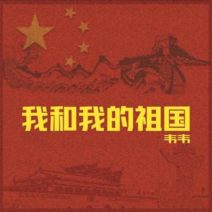 李谷一-我和我的祖国（韦韦 remix） 伴奏