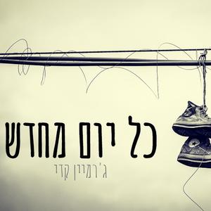 כל יום מחדש