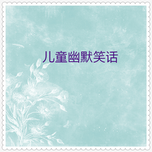 开场白 (儿童幽默笑话)