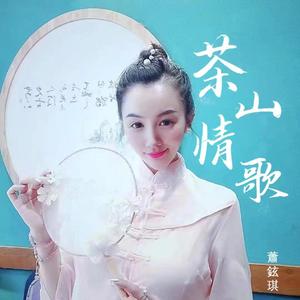 萧铉琪-茶山情歌