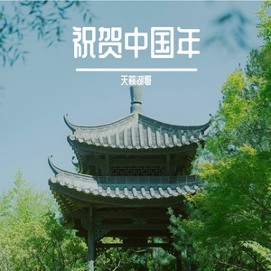 福满团圆（AI版）