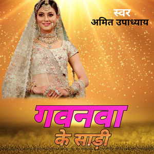 गवनवा के साड़ी