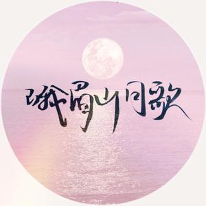 峨眉山月歌（Cover.以冬）（翻自 以冬）