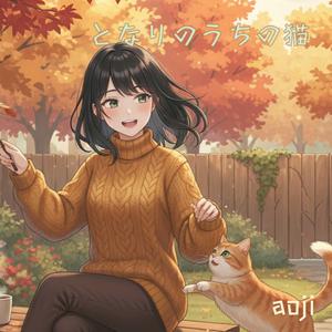 となりのうちの猫