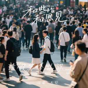 请假装不认识我