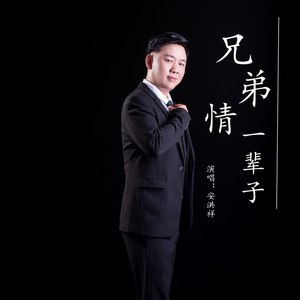 兄弟情一辈子