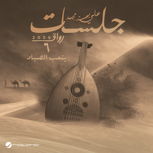 Yetaab Elsayad (Jalasat - Rwaq 2025), Pt. 6