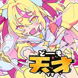 どーも、天才です！