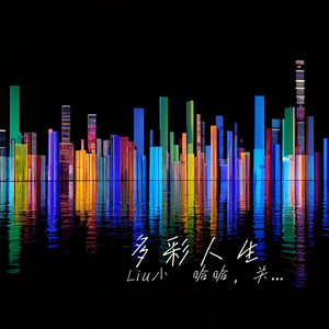 多彩人生