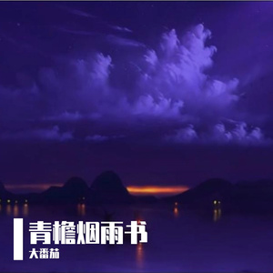 青檐烟雨书